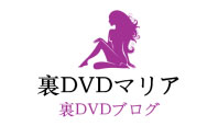 裏DVDブログ – 裏DVDマリア ロゴ